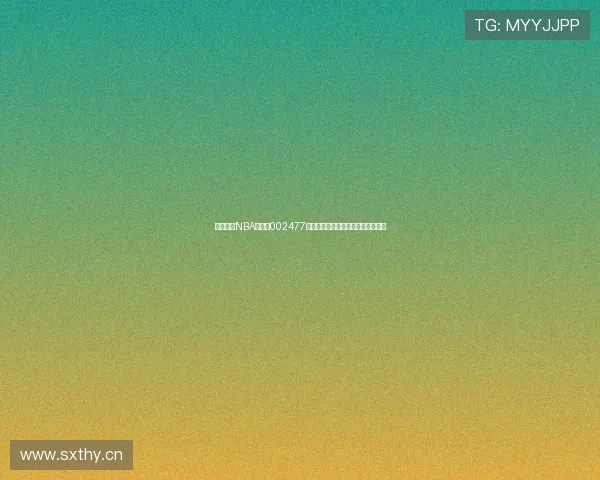 新浪体育NBA直播表002477全新赛季精彩赛事一网打尽尽在掌握